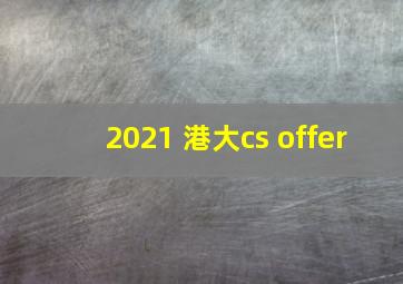 2021 港大cs offer